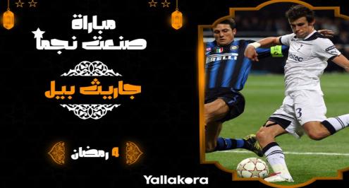 مباراة صنعت نجما (4).. عندما دمَّر جاريث بيل إنتر ميلان في سان سيرو